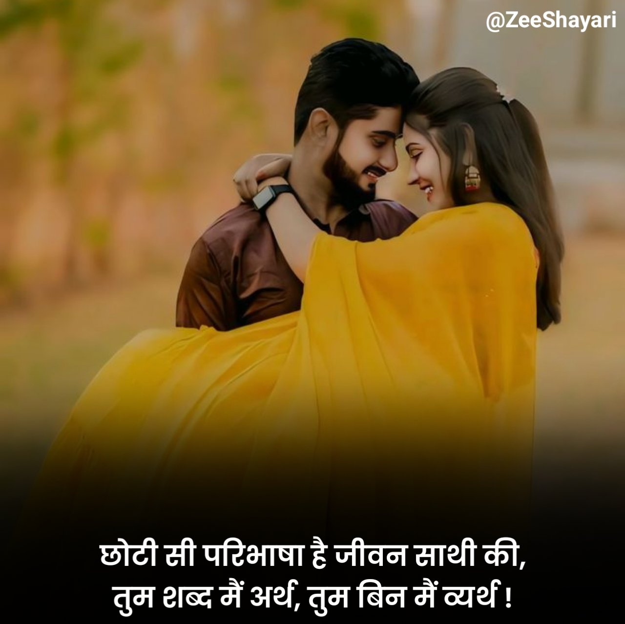 Life Partner Shayari in Hindi जीवन साथी शायरी