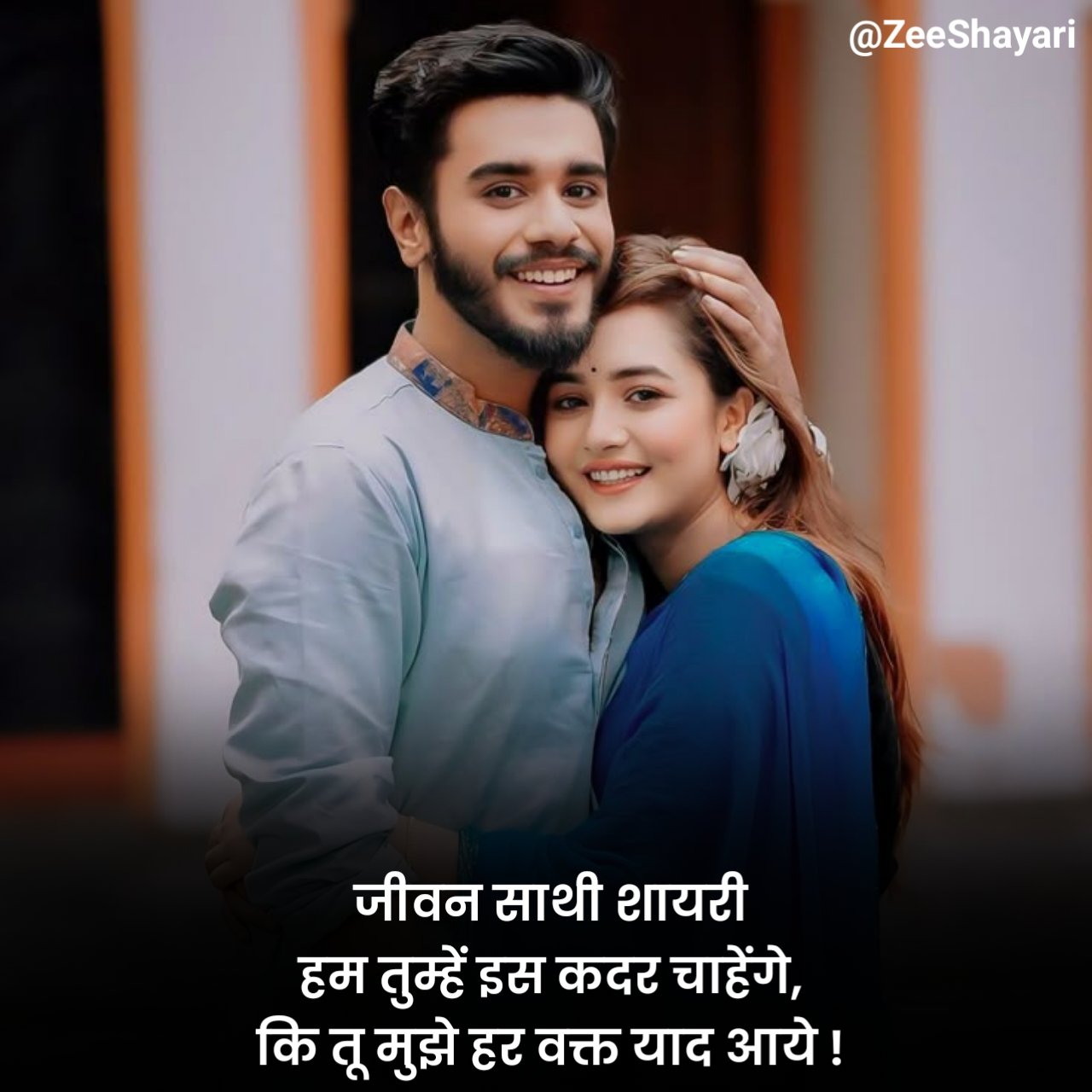 Life Partner Shayari in Hindi जीवन साथी शायरी