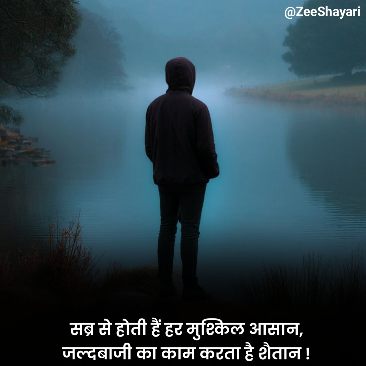 Sabar Shayari सब्र पर शायरी