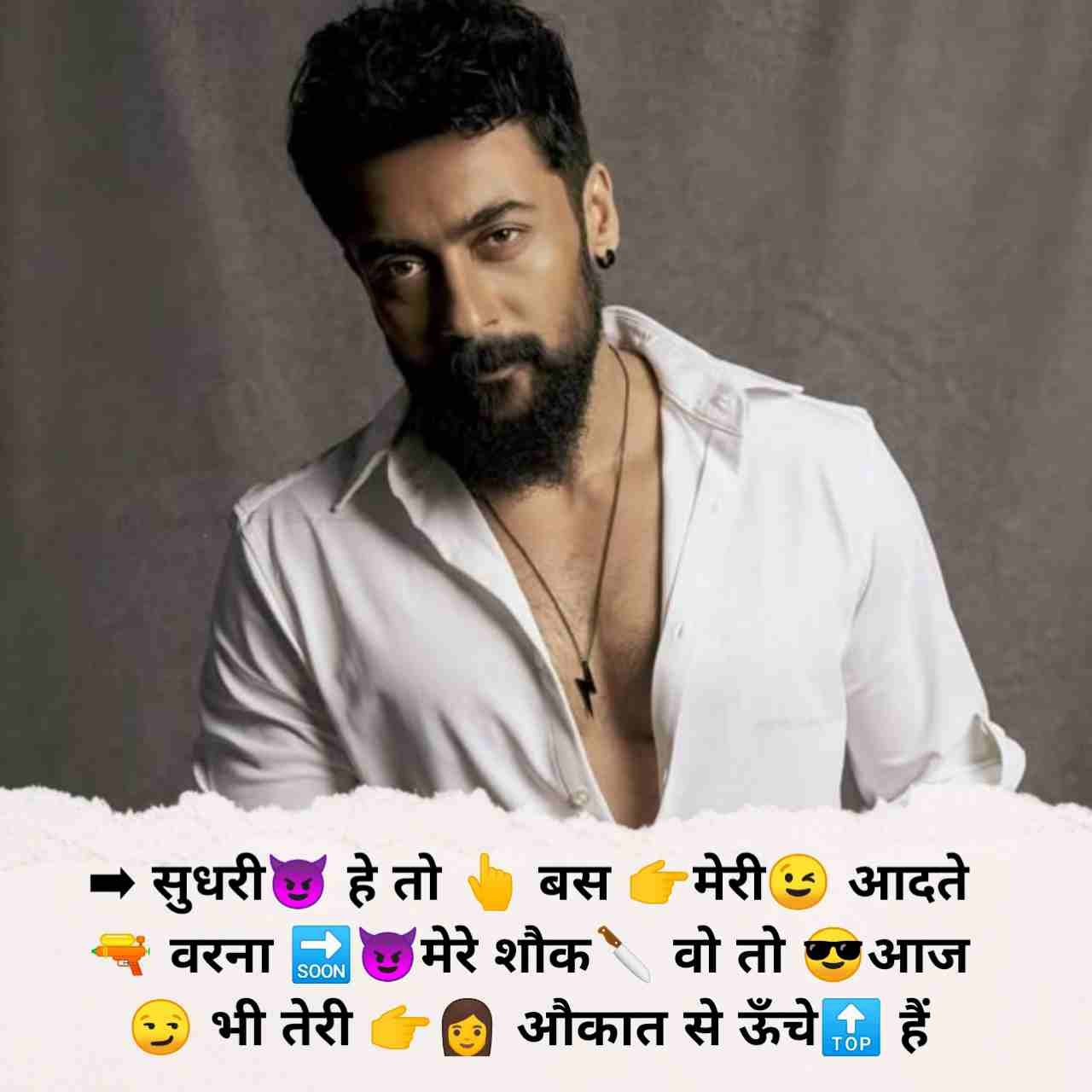 ➡️सुधरी😈 हे तो 👆 बस 👉मेरी😉 आदते 🔫 वरना 🔜😈मेरे शौक🔪 वो तो 😎आज😏 भी तेरी 👉👩 औकात से ऊँचे🔝 हैं